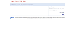 Desktop Screenshot of lacemaker.ru