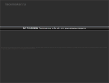 Tablet Screenshot of lacemaker.ru
